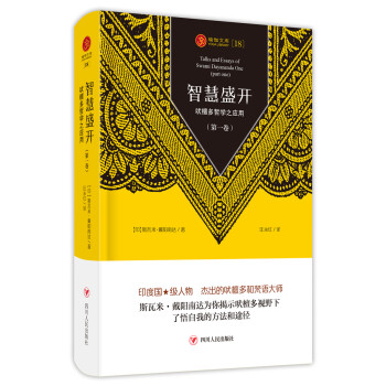 瑜伽文库[18]:智慧盛开 吠檀多哲学之应用（第一卷） 下载