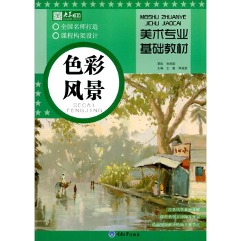 美术专业基础教材·色彩风景 下载