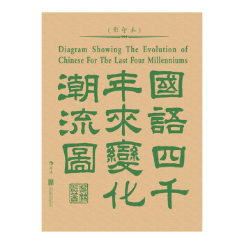 国语四千年来变化潮流图（影印本） 下载
