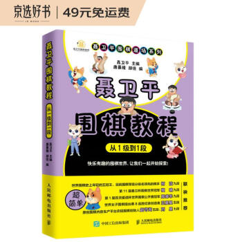 聂卫平围棋教程 从1级到1段(人邮体育出品) 下载