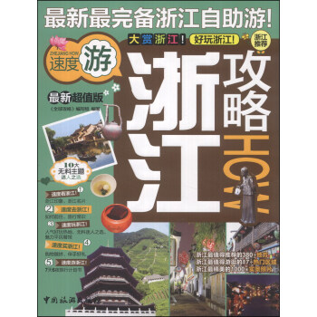 全球攻略：浙江攻略（最新超值版） 下载