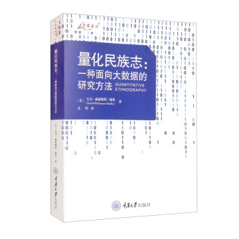 量化民族志：一种面向大数据的研究方法 [Quantitative Ethnography] 下载