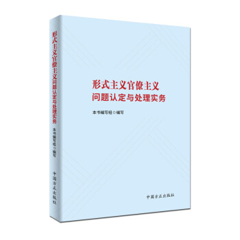 形式主义官僚主义问题认定与处理实务 下载