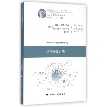西方法律逻辑经典译丛：法律推理方法 下载