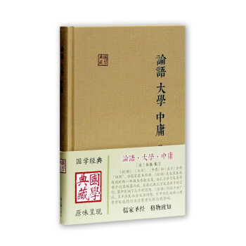 论语·大学·中庸/国学典藏 下载