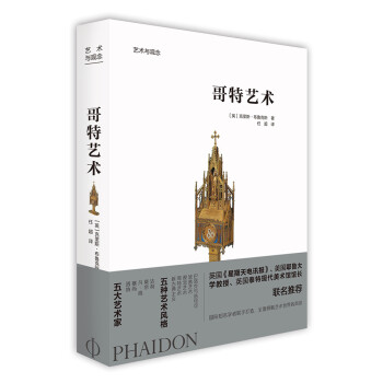 艺术与观念：哥特艺术 [The Gothic Revival (Art & Ideas)] 下载