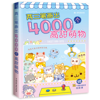 两三笔画出4000个高甜萌物 下载