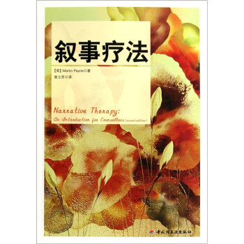 叙事疗法 [Narrative Therapy An Introduction for Counsellors (Second Edition)] 下载