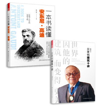 贝聿铭建筑十讲+一本书读懂安东尼高迪（套装2册）建筑设计师贝律铭高迪作品案例大全 建筑专业设计书 下载