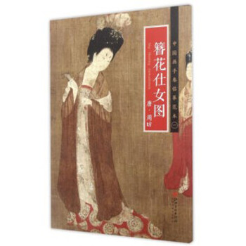 中国画手卷临摹范本 簪花仕女图/中国画手卷临摹范本 下载