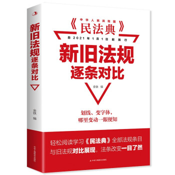 《民法典》新旧法规逐条对比 下载
