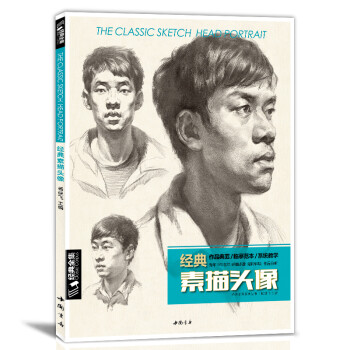8开《经典素描头像》人物结构五官画临摹书籍高艺联考中国美院美术范本于萍照片对比功夫绝敲对门砖定制教程材 [The Classic Sketch Head Portrait] 下载