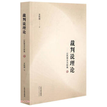 裁判说理论--以民事法为视角 下载