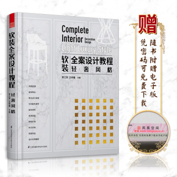 软装全案设计教程——轻奢风格（内容翔实、实用性强，软装从业者全案教程） 下载