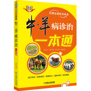牛羊病诊治一本通（双色印刷）/经典实用技术丛书 下载