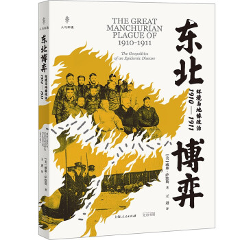 东北博弈：环境与地缘政治1910—1911（东北大鼠疫背后的政治与外交博弈，外部列强与内部瘟疫面前如何破局） 下载