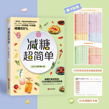 减糖超简单（一周见效，风靡全球的健康饮食革命！） 下载