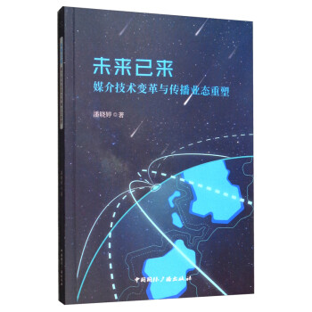 未来已来：媒介技术变革与传播业态重塑 下载