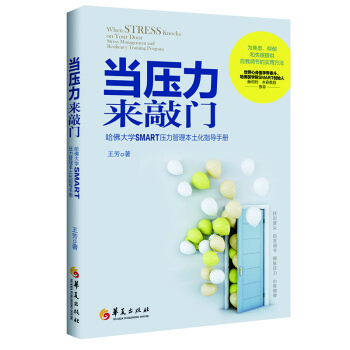 当压力来敲门：哈佛大学SMART压力管理本土化指导手册 下载