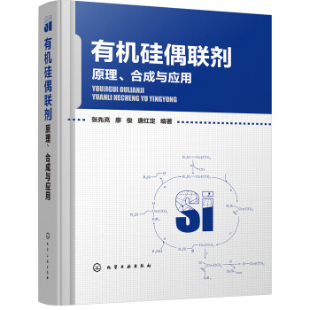 有机硅偶联剂——原理、合成与应用 下载