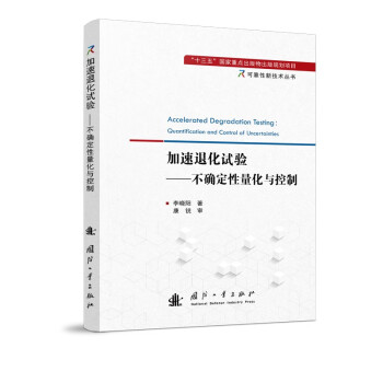加速退化试验——不确定性量化与控制 下载