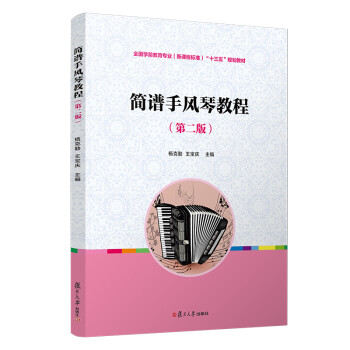 简谱手风琴教程（第二版）/全国学前教育专业（新课程标准）“十三五”规划教材 下载