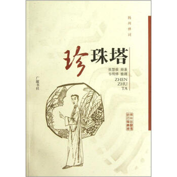珍珠塔（扬州弹词） 下载