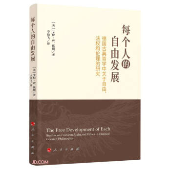 每个人的自由发展(德国古典哲学中关于自由法权和伦理的研究) 下载