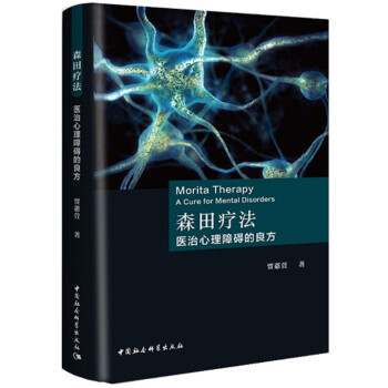 森田疗法：医治心理障碍的良方 心理学入门 心理学与生活 临床医学 精神病心理病学书籍 [Morita Therapy： A Cure for Mental Disorders] 下载