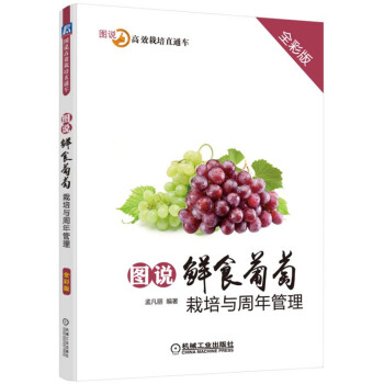 图说鲜食葡萄栽培与周年管理（全彩版） 下载