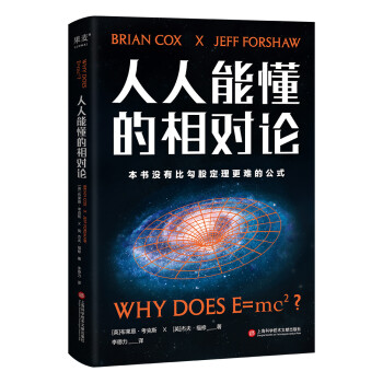人人能懂的相对论（世界科普经典，本书没有比勾股定理更难的公式。） 下载