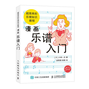 漫画乐谱入门 超简单的乐理知识教程(优枢学堂出品) 下载