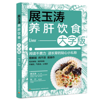 展玉涛养肝饮食 大字版 下载