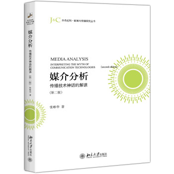 媒介分析 传播技术神话的解读（第二版） 下载