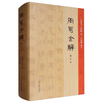 周易全解（修订本） 下载