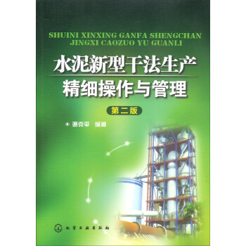水泥新型干法生产精细操作与管理（第二版） 下载
