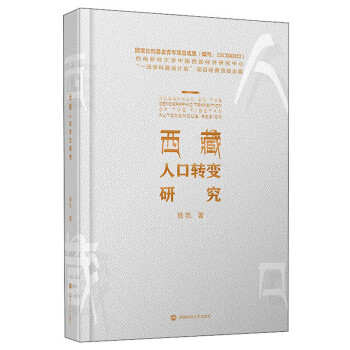 西藏人口转变研究 下载