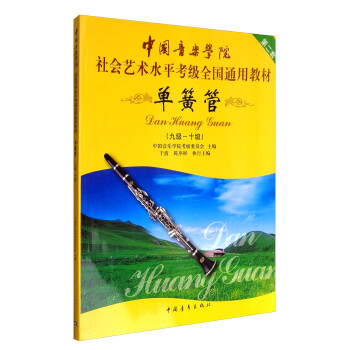 单簧管（九级～十级 第2套）/中国音乐学院社会艺术水平考级全国通用教材 下载