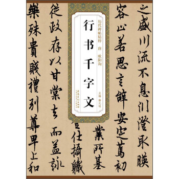 历代碑帖精粹（唐·欧阳询）：行书千字文 下载