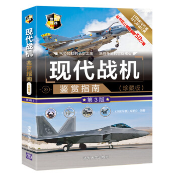 现代战机鉴赏指南（珍藏版 第3版）/世界武器鉴赏系列 下载