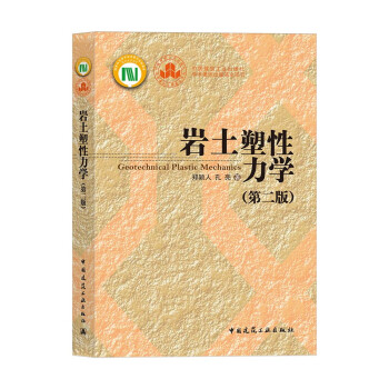 岩土塑性力学(第二版) 下载