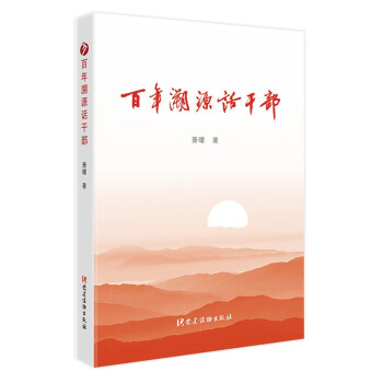 百年溯源话干部 下载