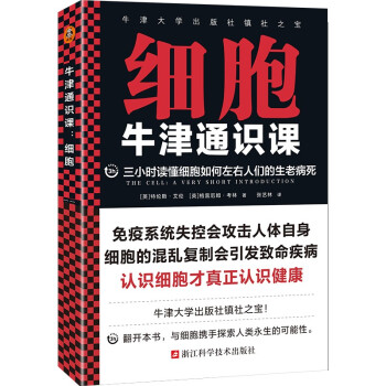 牛津通识课：细胞（三小时读懂细胞如何左右人们的生老病死。） 下载