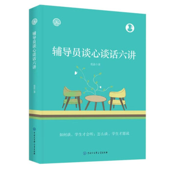 辅导员谈心谈话六讲 下载