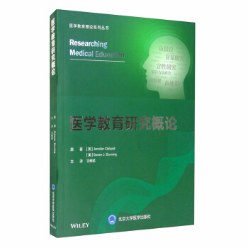 医学教育研究概论 [Researching Medical Education] 下载