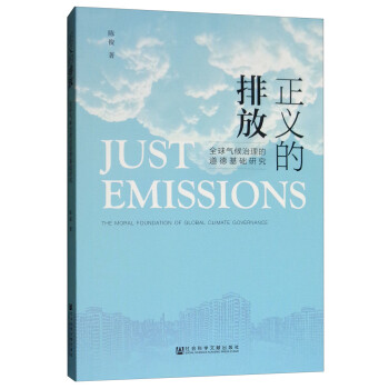 正义的排放：全球气候治理的道德基础研究 [Just Emissions：The Moral Foundation of Global Climate Governance] 下载