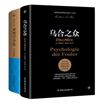 乌合之众+厚黑学全集（套装共2册） 下载