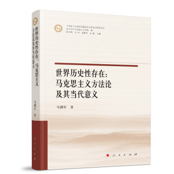世界历史性存在：马克思主义方法论及其当代意义（马克思主义前沿问题及其当代意义研究丛书） 下载