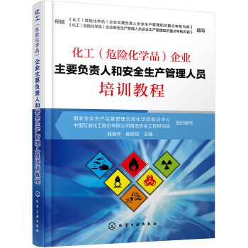化工（危险化学品）企业主要负责人和安全生产管理人员培训教程 下载