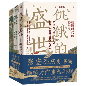 张宏杰历史作品新版套装3册（签名版）饥饿的盛世+千年悖论+朱元璋的成与败（华章大历史书系） 下载